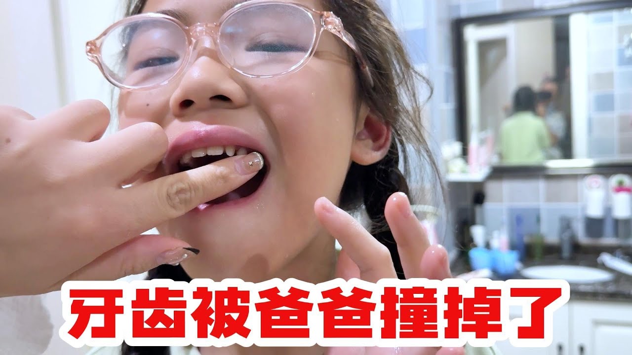 老苗把欣欣的牙齿撞掉了