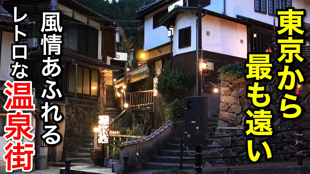 【本当は教えたくない】日本にまだこんな温泉街が残っていた…秘境にある穴場の温泉街とレトロな町並み / 旅館ぬしや / 島根県観光スポット 秘湯の有福温泉