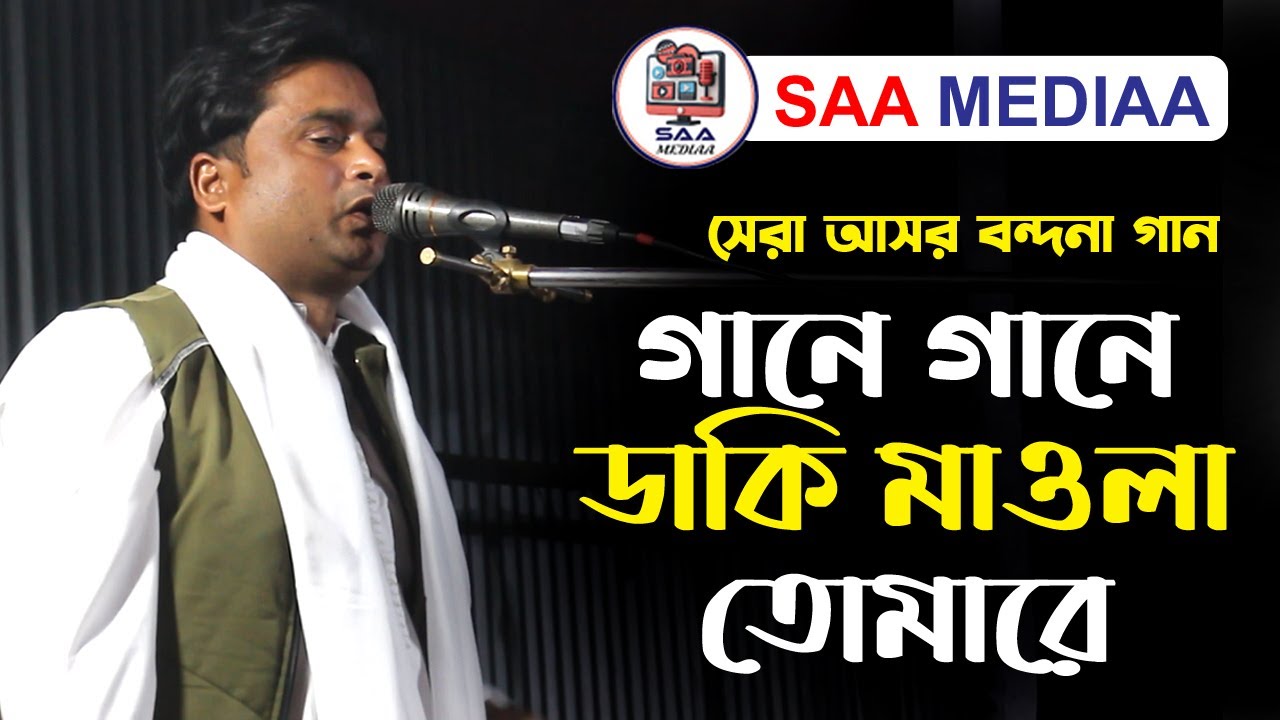 নতুন বছরের সেরা বন্দনা গান | গানে গানে ডাকি মাওলা তোমারে | Gane Gane Daki Maola Tomare | Baul Gaan