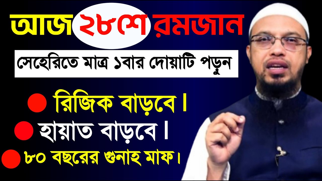 আজ ২৮ রমজান মাত্র ১বার পড়ুন রিজিক ও হায়াত বাড়বে নিষ্পাপ হবেন। শায়খ আহমাদুল্লাহ,Sheikh Ahmadullah