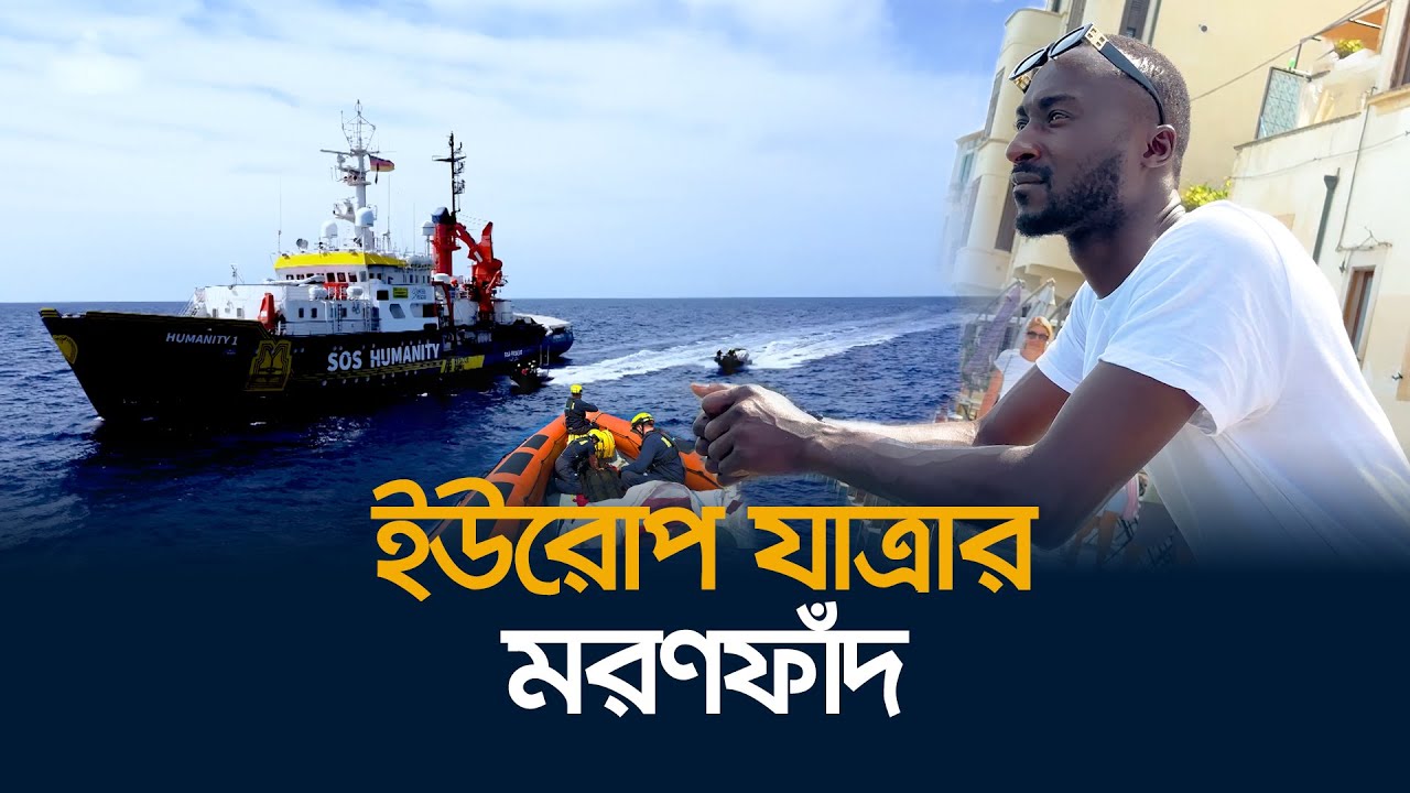জীবনের ঝুঁকি নিয়ে যেভাবে ভূমধ্যসাগর পাড়ি দেয় অভিবাসীরা
