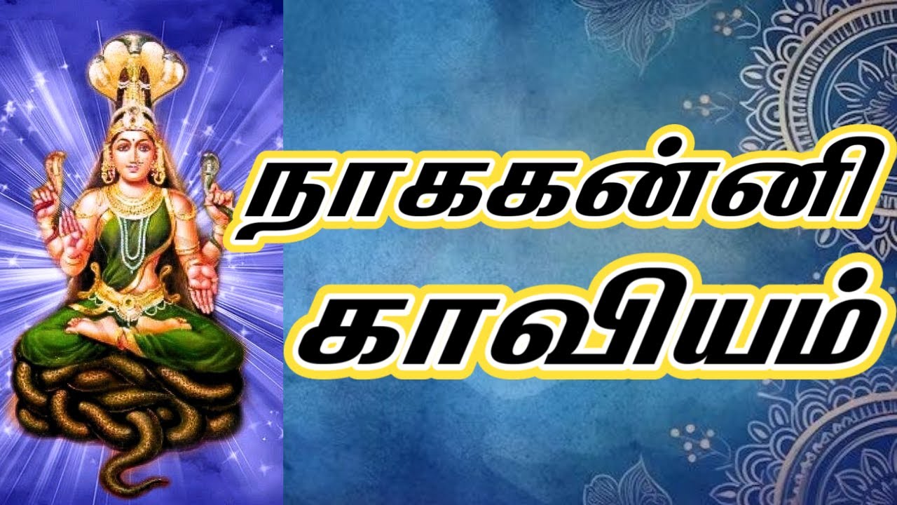 நாககன்னி காவியம் | Naagakanni Kaaviyam