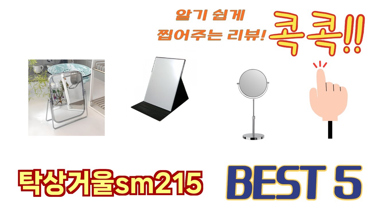 자주 찾는 탁상거울sm215 추천 5종 비교 정리
