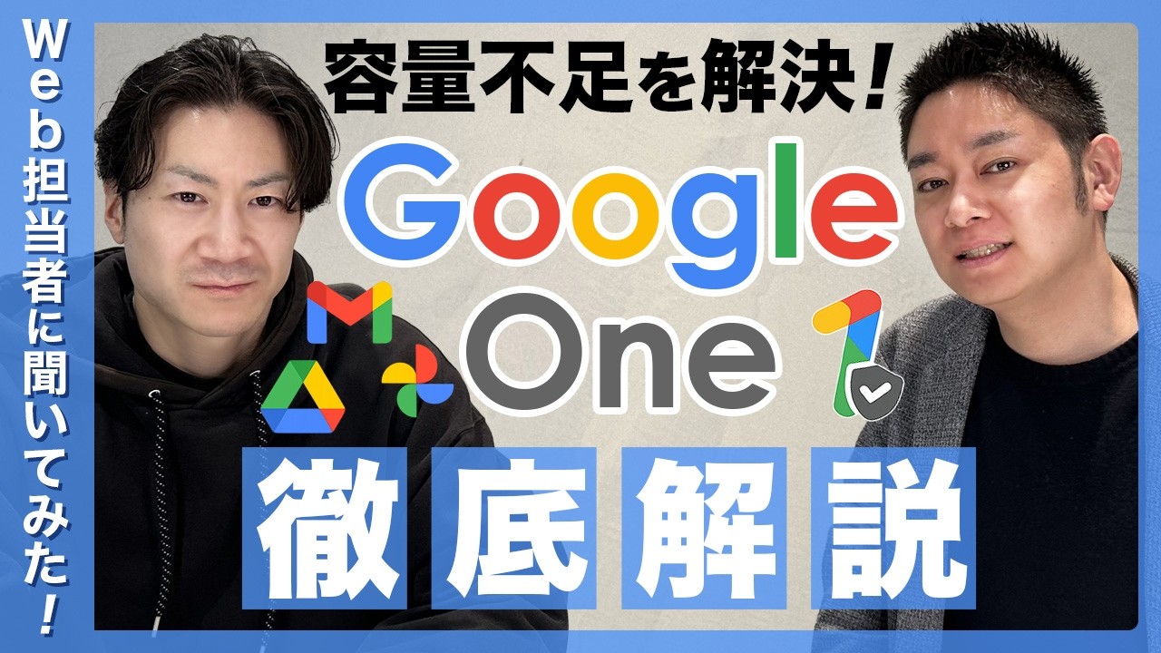 【Google One完全ガイド】Googleドライブとの違い・料金プラン・iCloudとの比較まで解説