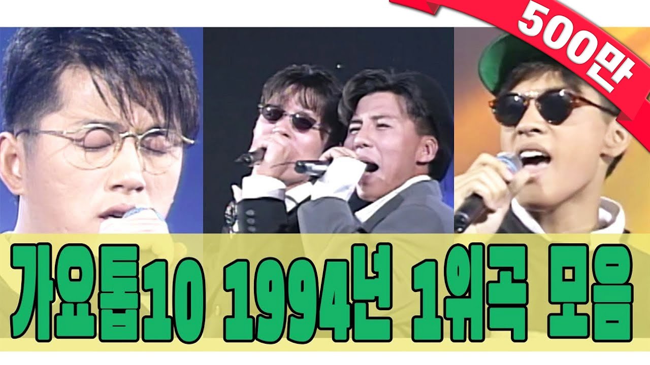 [#again_playlist] 1994년 가요톱10 1위곡 모음Zip (90's Classic K-Pop) | KBS 방송