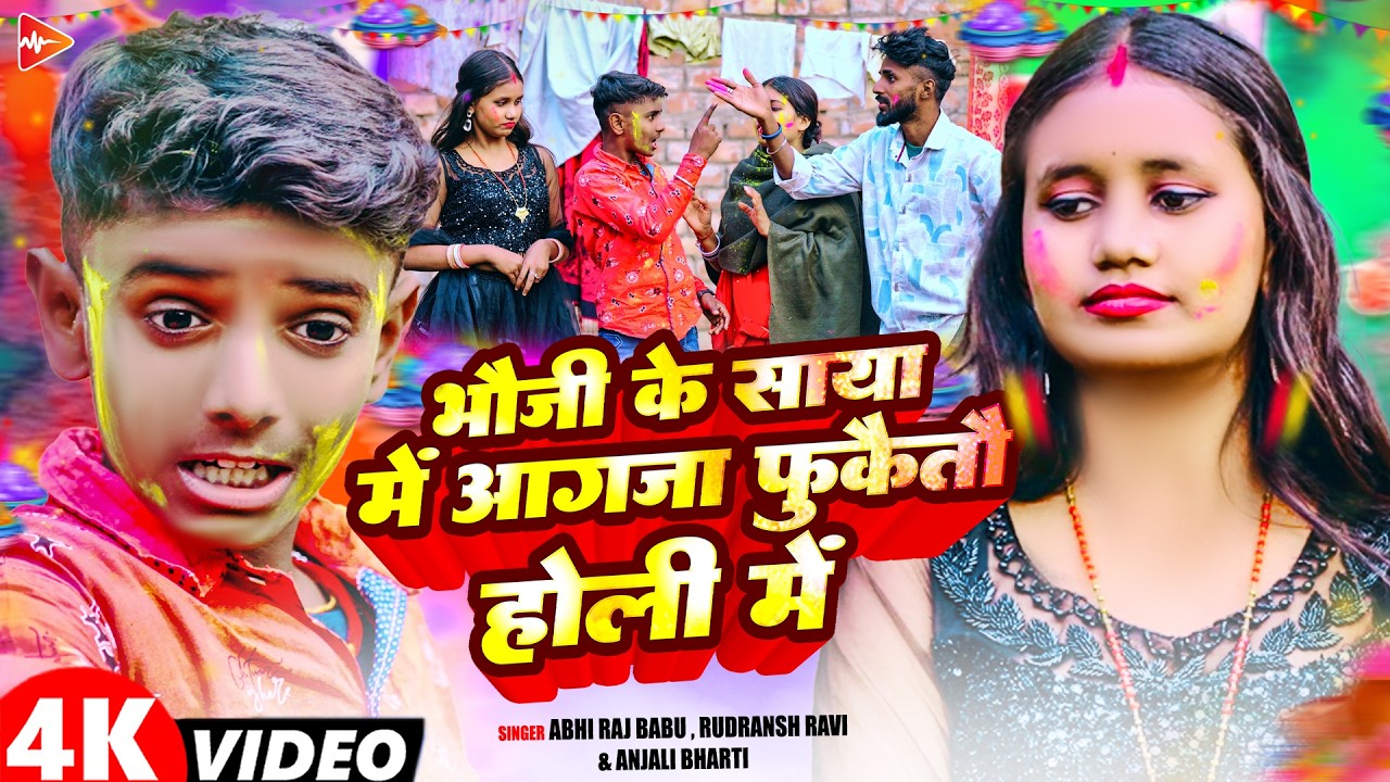 #Video | भौजी के साया में आगजा फुकेतै होली में | #Abhi Raj Babu & #Anjali Bharti |  #Holi Song 2026