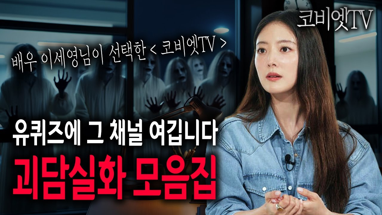 유퀴즈 이세영님이 선택한 '코비엣TV' 실화괴담 1시간 모음｜무서운이야기 모음｜공포라디오｜공포썰｜ASMR｜코비엣TV
