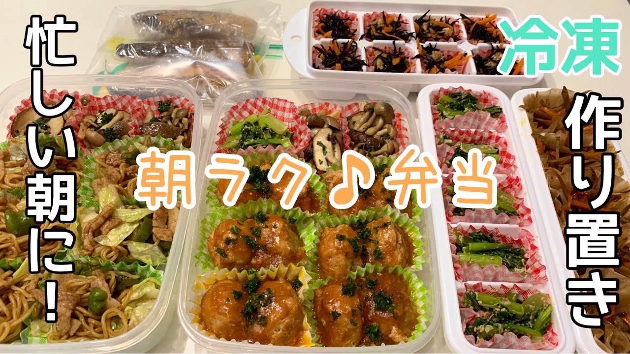 【お弁当】簡単お弁当の冷凍作り置き♪レンジで肉団子の甘酢あん・レンジで焼きそば・レンジでひじきのめんつゆ煮【作り置き】