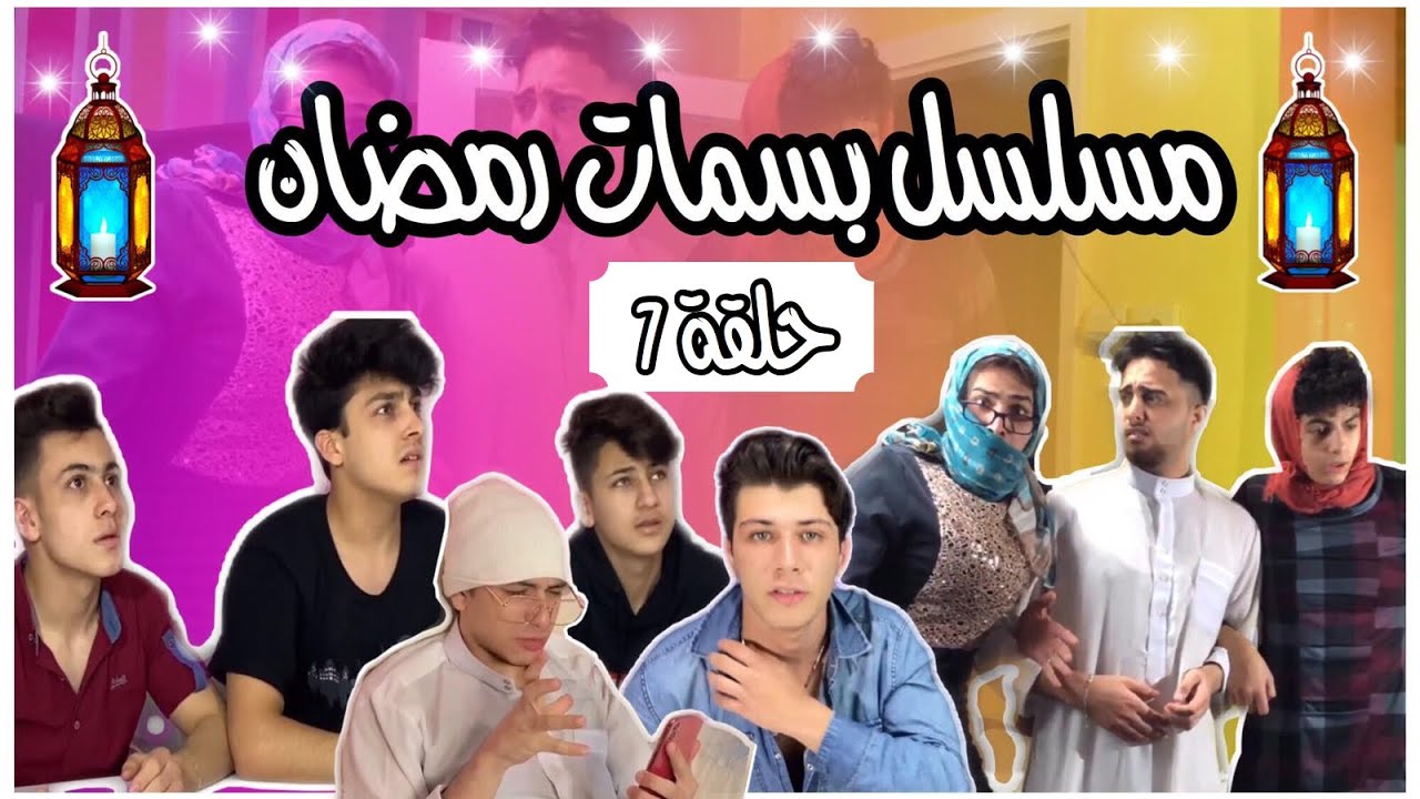 مسلسل بسمات رمضان حلقة 7