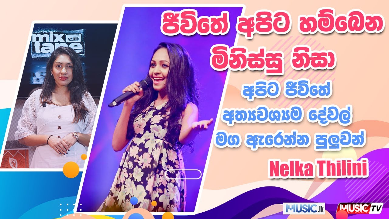 ජීවිතේ අපට හම්බවෙන මිනිස්සු නිසා අපට ජීවිතේ අත්‍යවශ්‍යම දේවල් මග ඇරෙන්න පුළුවන් - Nelka Thilini