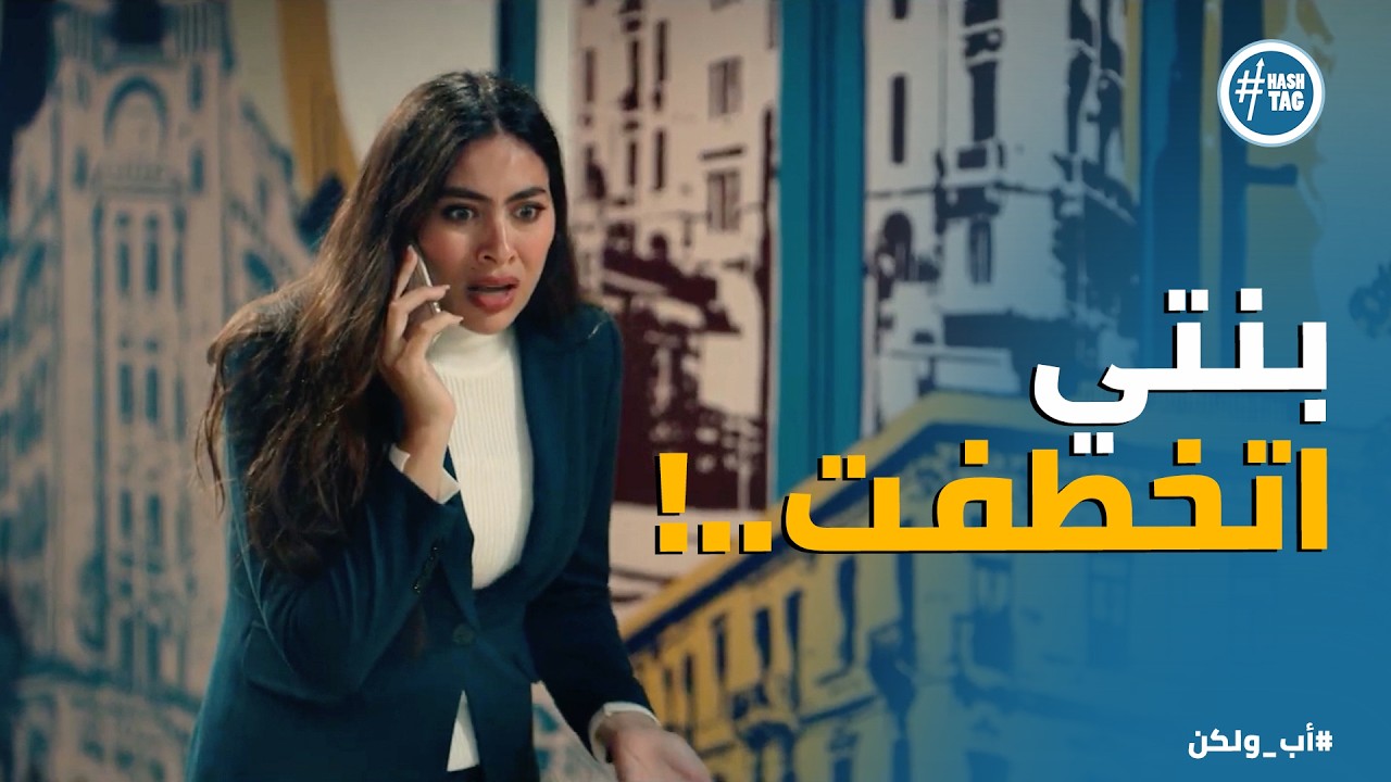 اب ولكن | ادهم عرف يحتوي نور ويعرفها حقيقته .. ونبيلة هتمـ ـوت من القلق على بنتها