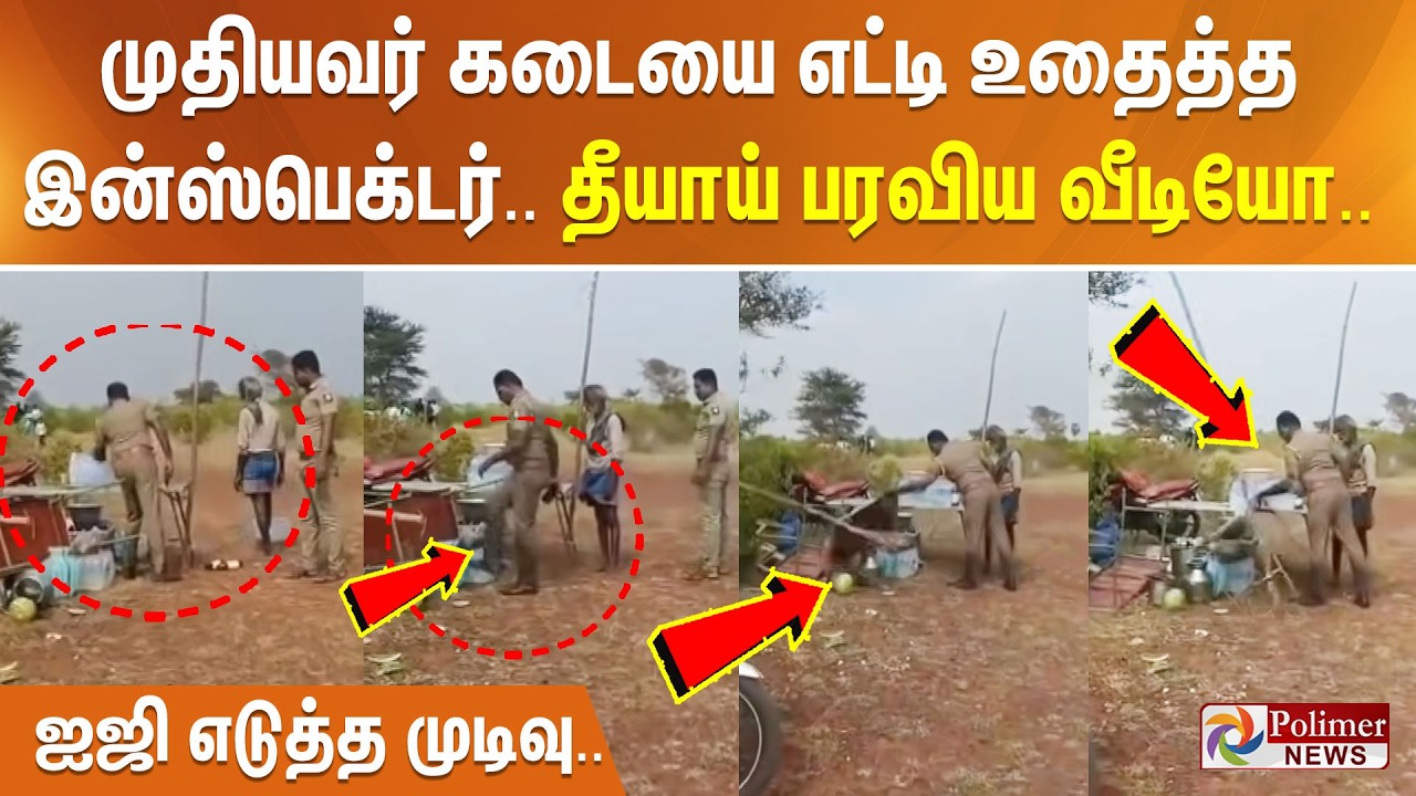 முதியவர் கடையை எட்டி உதைத்த இன்ஸ்பெக்டர்.. தீயாய் பரவிய வீடியோ.. ஐஜி எடுத்த முடிவு..