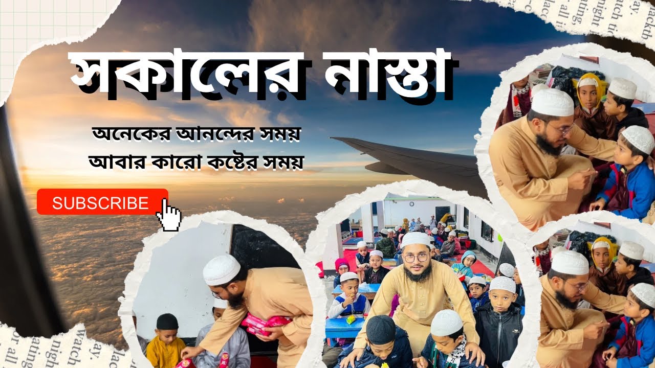 Breakfast Time|নেয়ামতুল্লাহ|সকালের নাস্তা|mcm naymat|