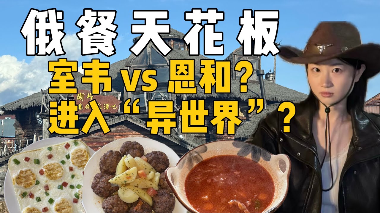 2家俄式餐厅哪家强，室韦vs恩和？还误闯“异世界”了？