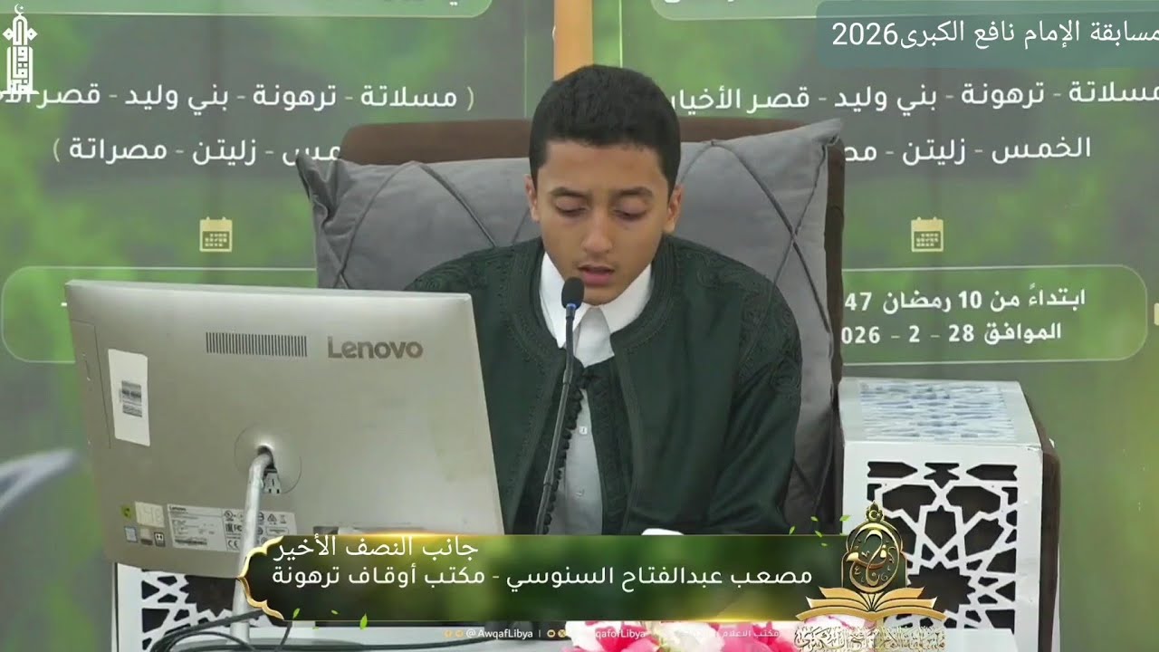 تلاوة المتسابق مصعب عبدالفتاح السنوسي | ترهونة | النصف الأخير | مسابقة الإمام نافع الكبرى 2026 