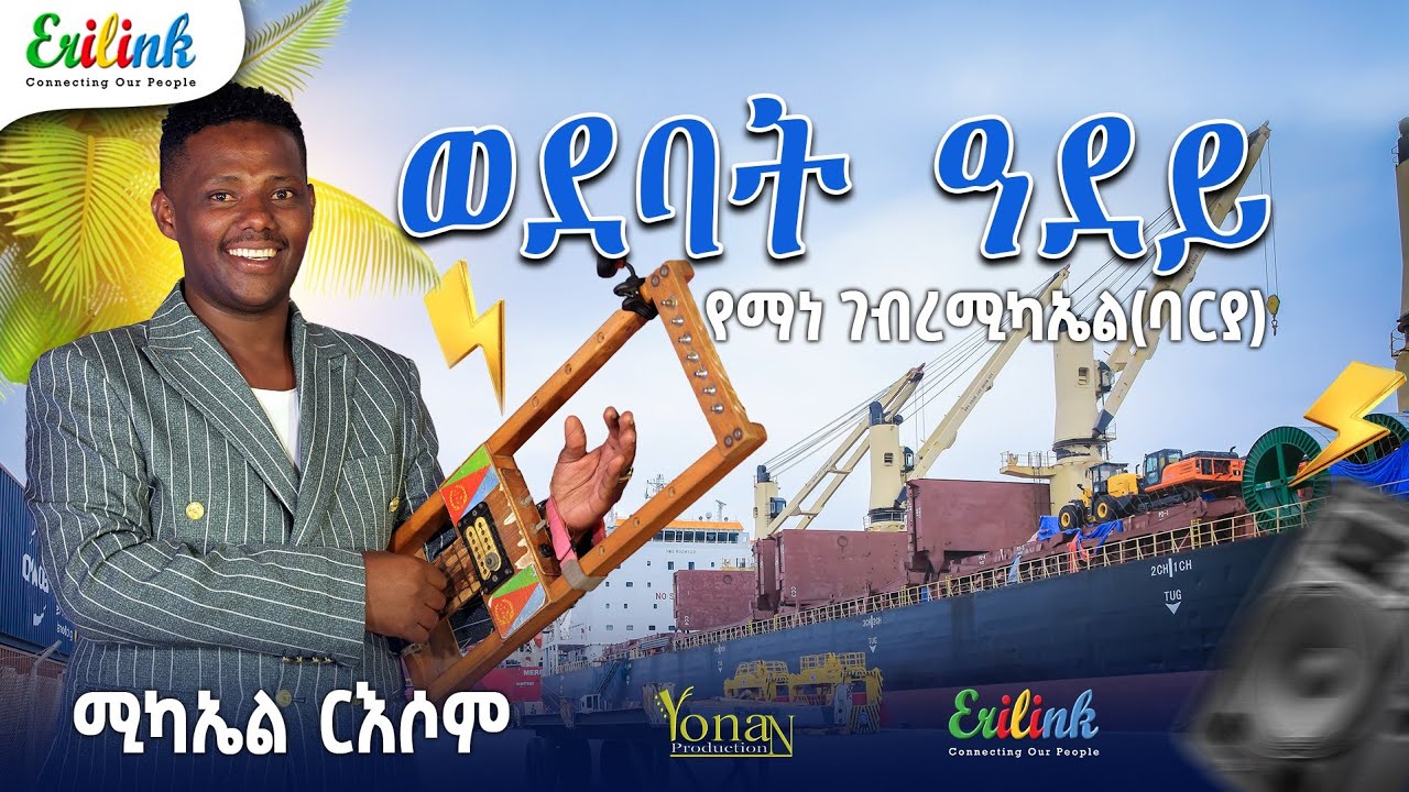 Eritrean Music Michael R'esom - Wedebat Adey (Yemane Barya Cover) | ሚካኤል ርእሶም - ወደባት ዓደይ | የማነ ባርያ