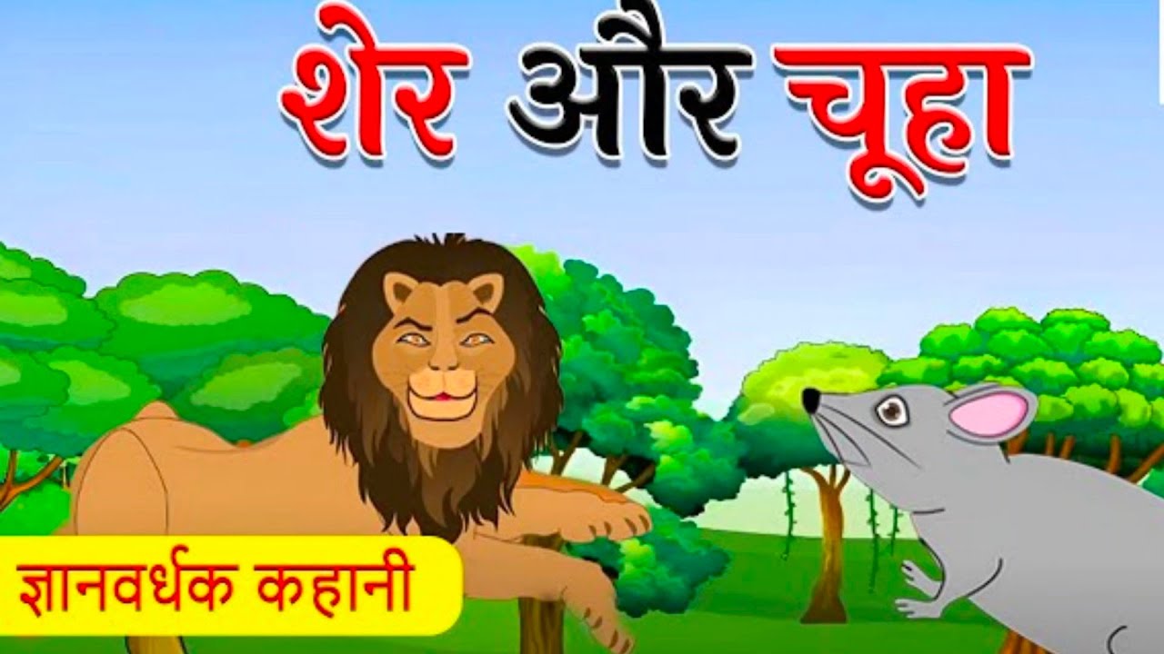 कहानी : शेर और चूहा | हिंदी ज्ञानवर्धक कहानी | नैतिक कहानी @Balgyanindia