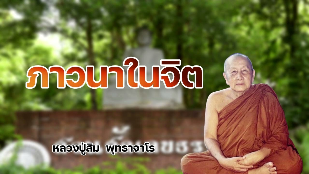 ภาวนาในจิต หลวงปู่สิม พุทธาจาโร