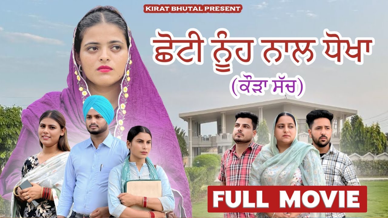 ਛੋਟੀ ਨੂੰਹ ਨਾਲ ਧੋਖਾ (ਕੋੜਾ ਸੱਚ) Full Movie  2025 KIRAT BHUTAL