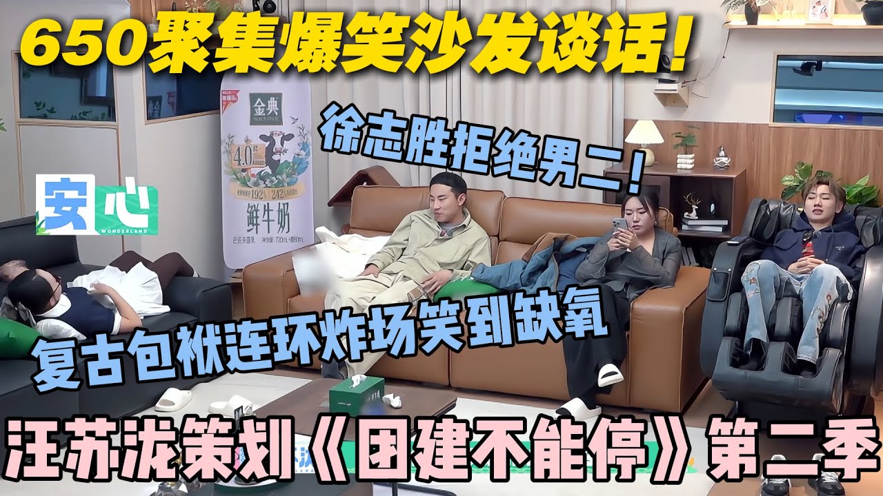 【五十公里桃花坞s5 】第6期加更：650聚集爆笑沙发谈话！电影邀请徐志胜当男二被拒绝，汪苏泷开始策划《团建不能停第二季》！#五十公里桃花坞s5 #仁科  #徐志胜 #孟子义#李雪琴