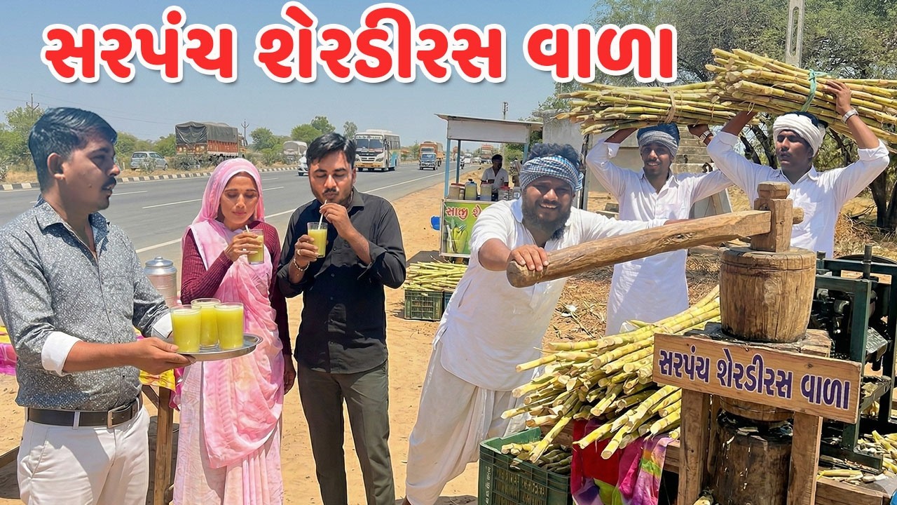 સરપંચ શેરડીરસ વાળા / Gujarati Comedy Video / SARPANCH SHERDI RAS VARA / કોમેડી વિડિયો/Mast Desi Boys