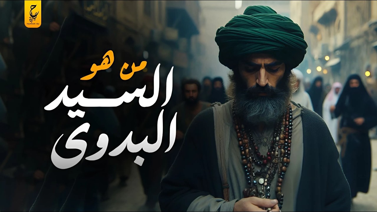 السيد البدوي وقصة كراماته اللي بيحيي بيها الموتى.