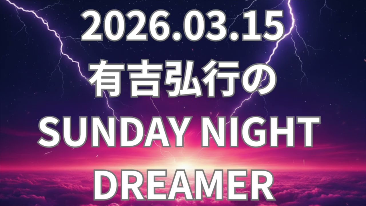 有吉弘行のSUNDAY NIGHT DREAMER 2026.03.15 ゲスト ぐりんぴーす・落合 宮下草薙・宮下