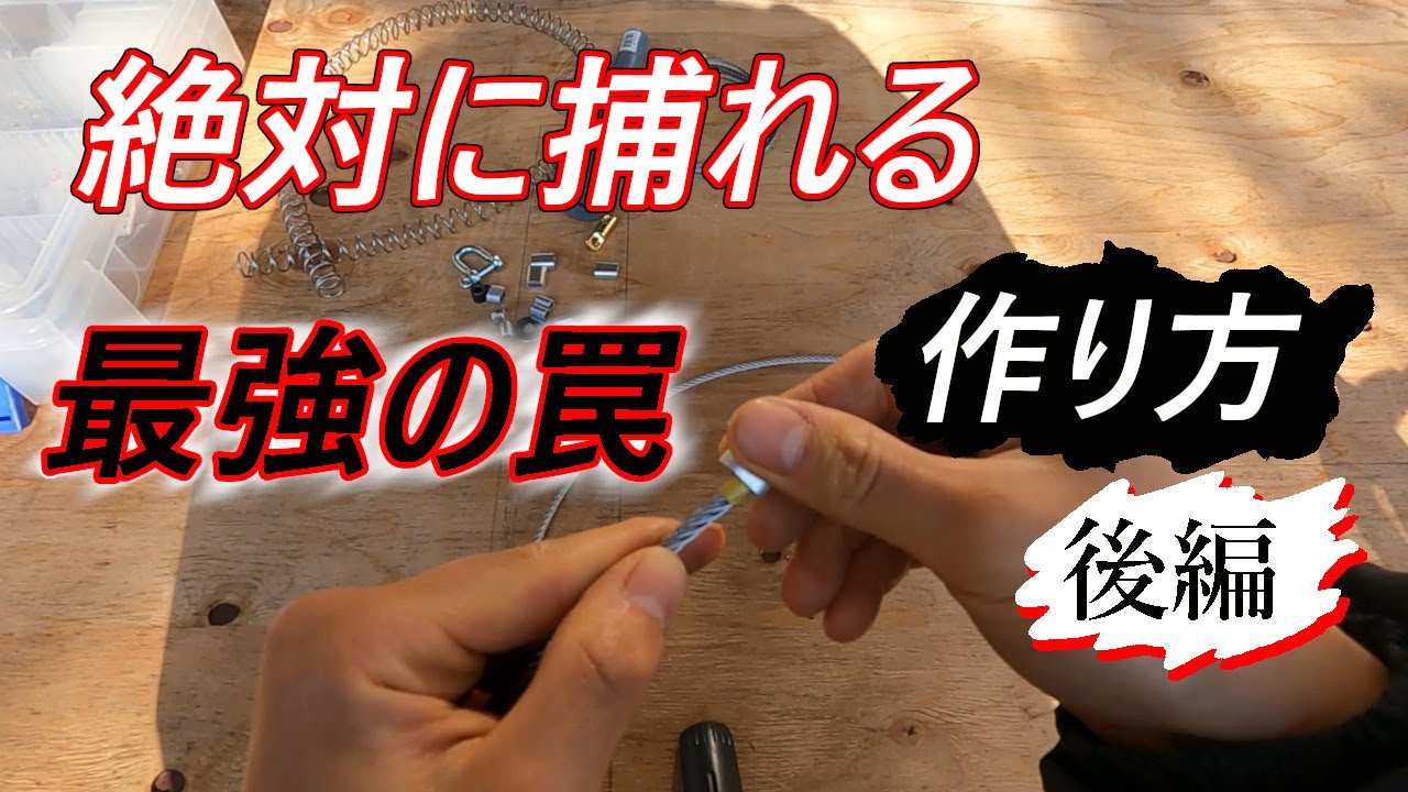 (解説)皆様。お待たせしました。how to make a trap