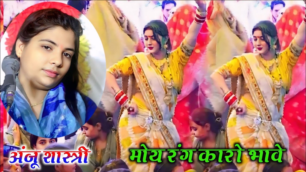 सब रंग है बेकार मोय रंग कारो भावे !! #साली का गजब dance !! Anju Shastri 
