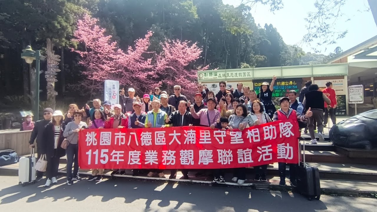［知心國際旅行社&知心國際通運公司］1150307-0308八德區大湳里巡守隊