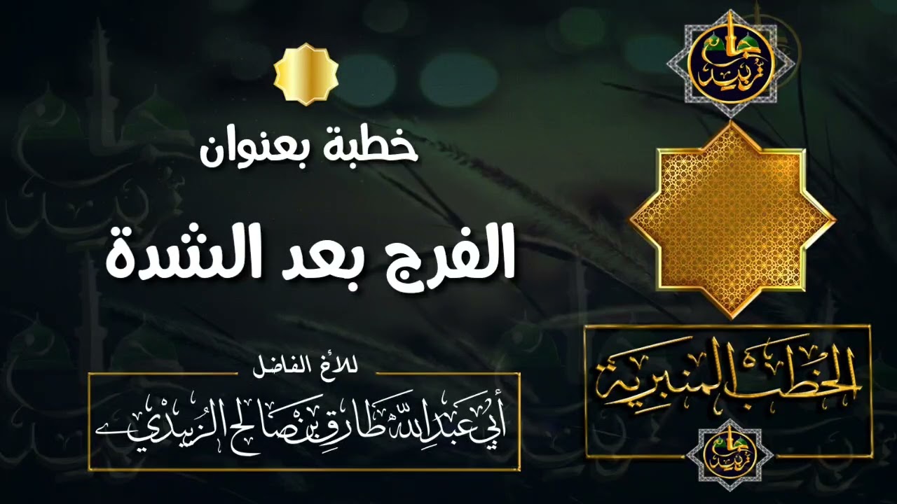 خطبة بعنوان الفرج بعد الشدة للأخ الفاضل/ طارق الزُبيدي