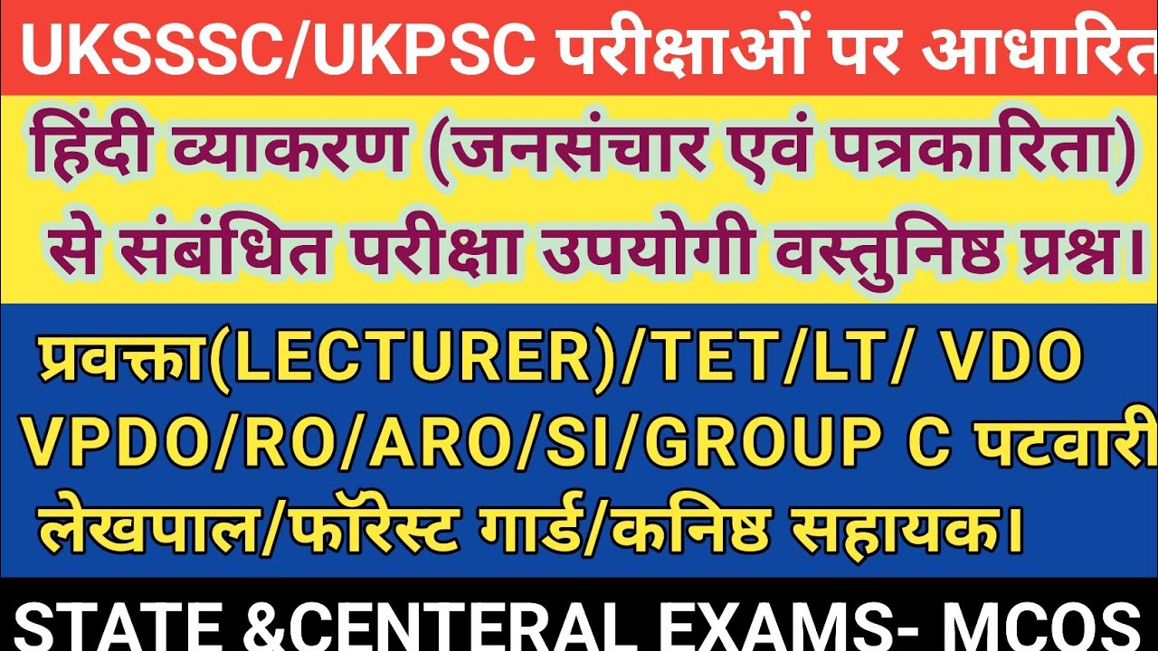 जनसंचार एवं पत्रकारिता से संबंधित परीक्षा उपयोगी वस्तुनिष्ठ प्रश्न#Mass communication related MCQS 