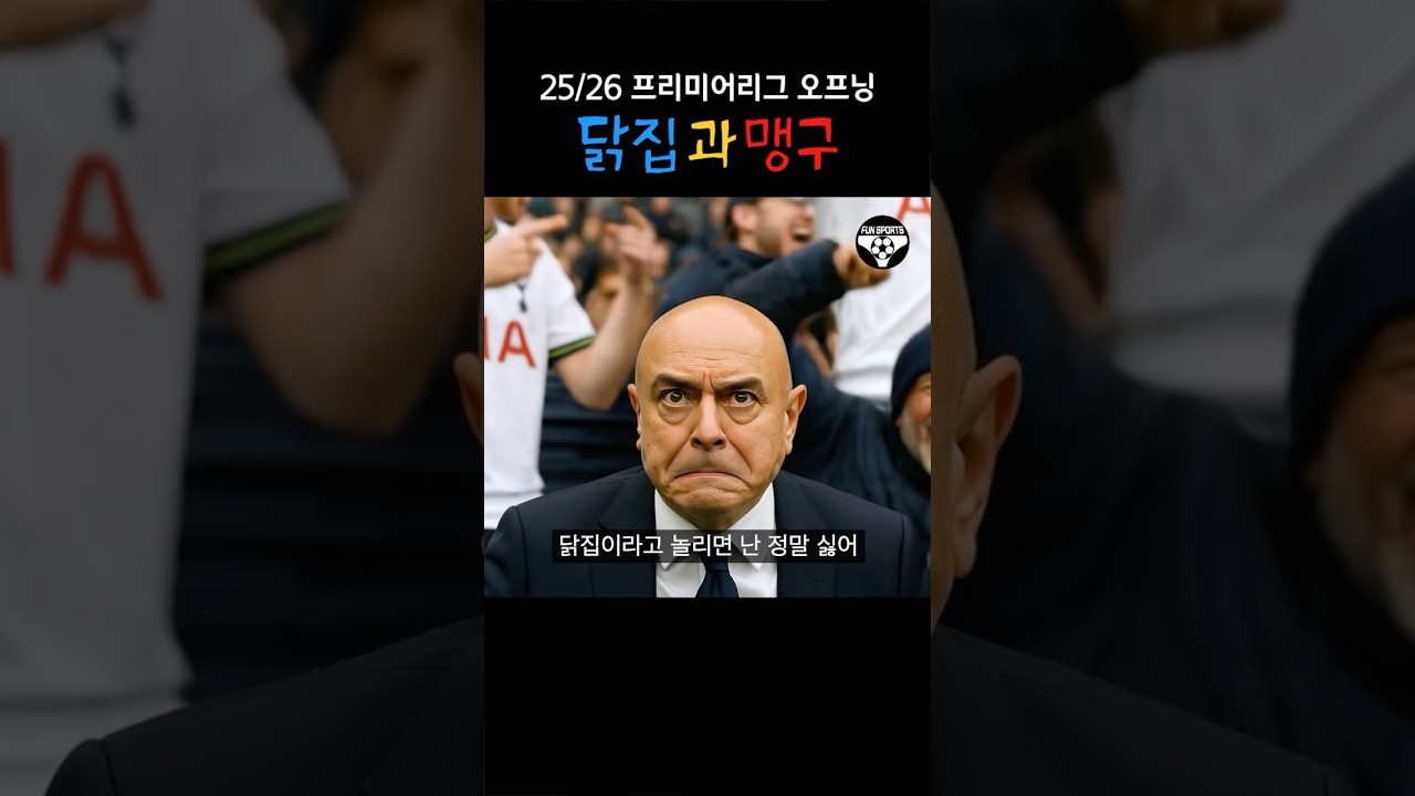 25/26 프리미어리그 오프닝 &lsquo;닭집과 맹구&rsquo;