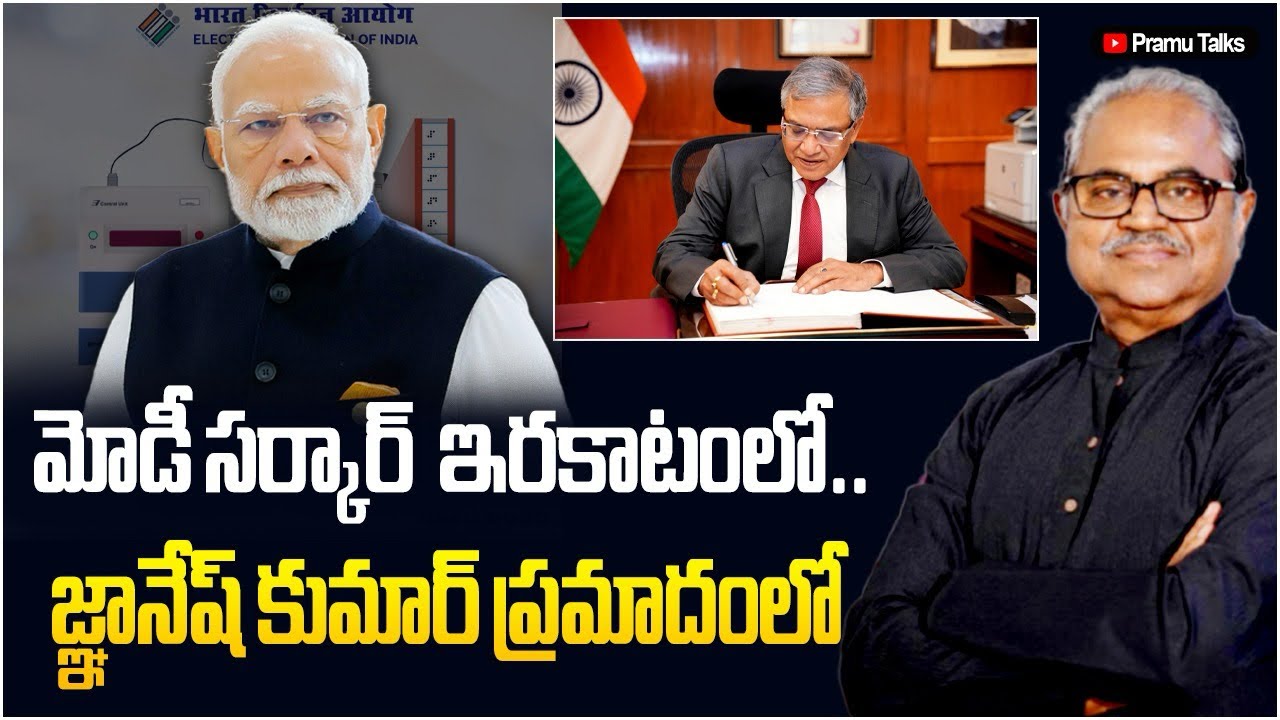 జ్ఞానేశ్ పై వేటు తప్పదా? నడుం బిగించిన విపక్షాలు-ఇరకాటంలో మోడీ సర్కార్||Dr PrasadaMurthy 