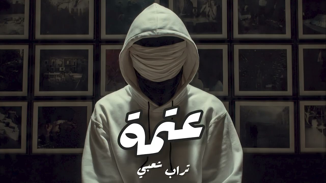 Trap Sha3by Type Beat (عتمه  ) _ 3atma  (prod.eX)