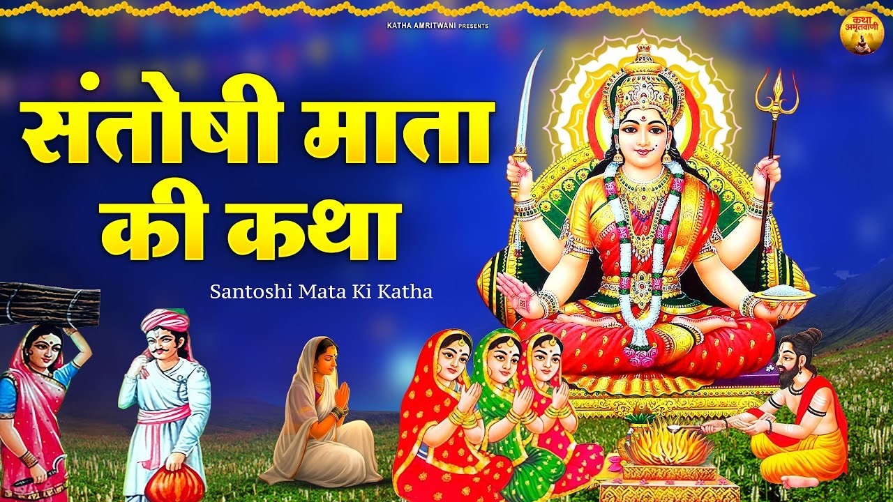 संतोषी माता व्रत कथा - Santoshi Mata Ki Katha - शुक्रवार व्रत कथा - संतोषी माता की कथा सुनाते है