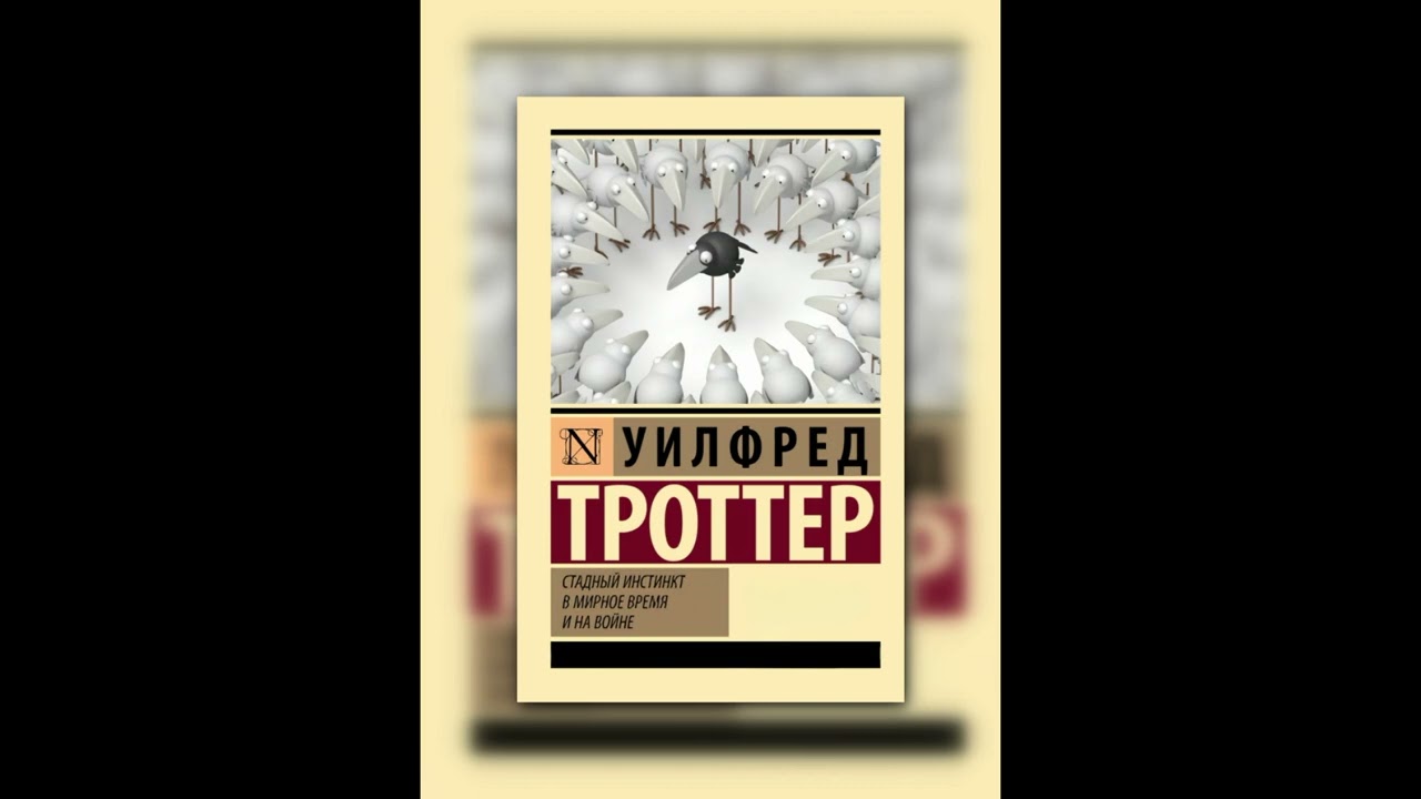 🏛️📚 Стадный инстинкт — Уилфред Троттер | Аудиокнига
