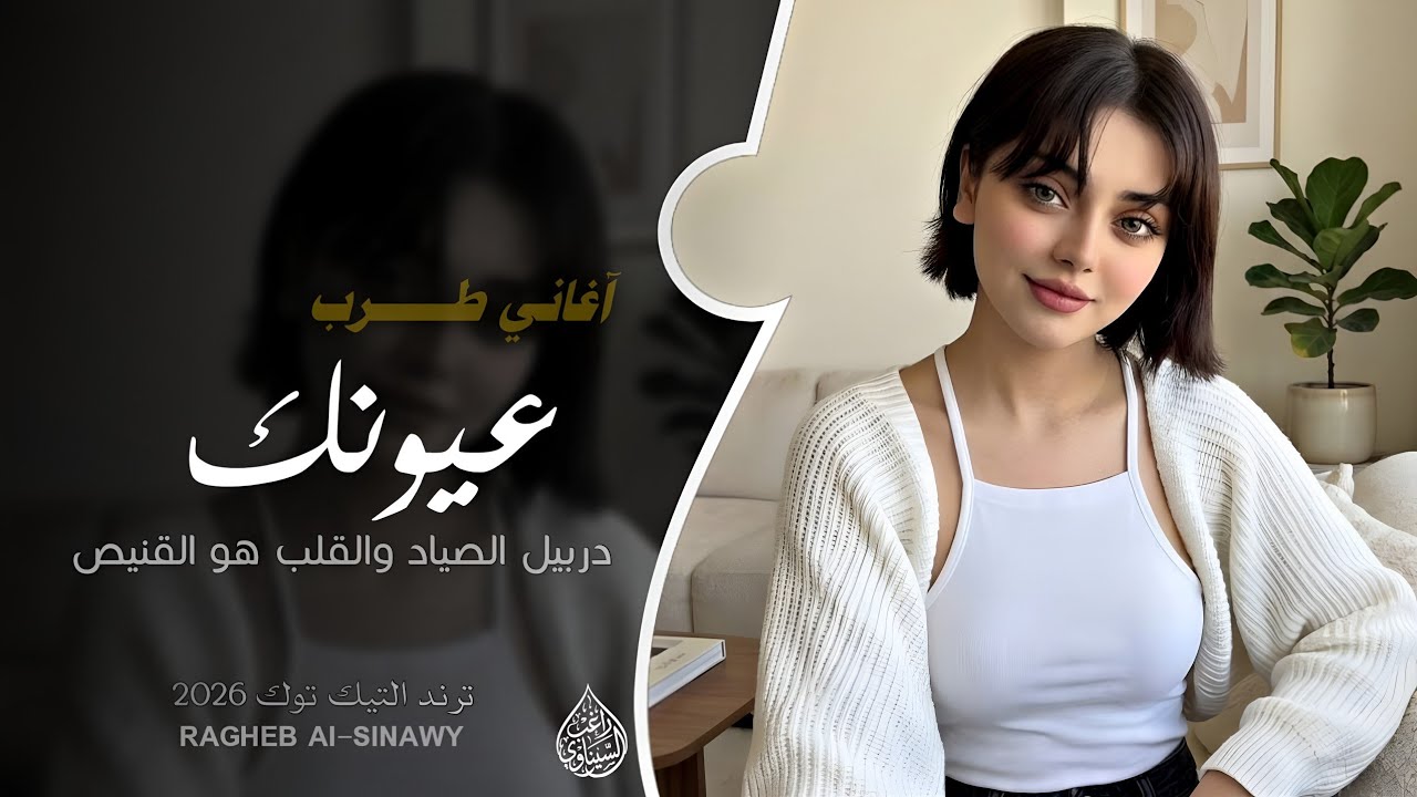 عيونك دربيل الصياد - والقلب هو القنيص || اغاني تيك توك 2026 ( مطلوبه اكثر شيئ )