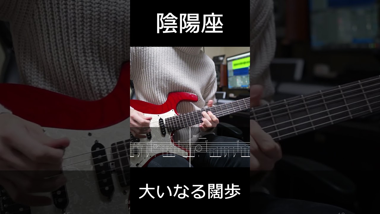 陰陽座 - 大いなる闊歩 (Guitar Solo cover)