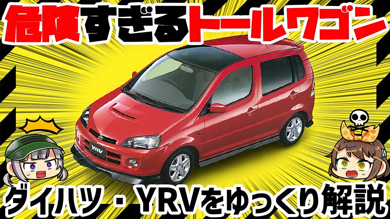 【ゆっくり解説】スポーツカー顔負けの加速力!!?カッ飛びコンパクトカー、ダイハツ・YRV【クセがスゴい車】