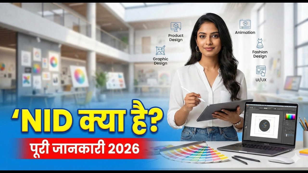 National Institute of Design (NID) पूरी जानकारी | राष्ट्रीय डिजाइन संस्थान | कोर्स, उद्देश्य, शाखाएँ