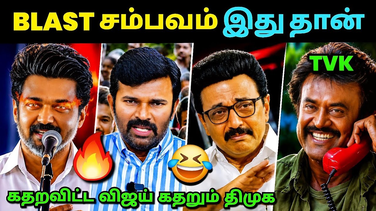 BLAST சம்பவம் இது🔥 | CM Vijay Latest Speech Troll | Sattai Duraimurugan vs Dmk Troll | Tvk | LPN