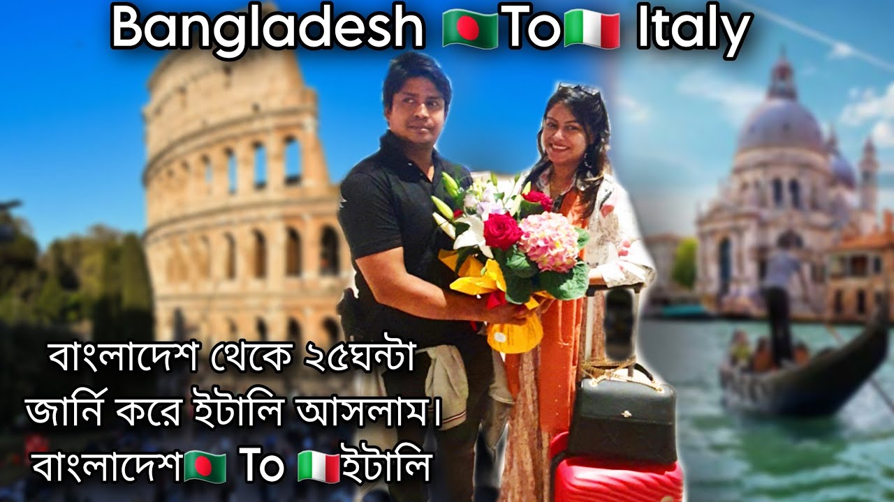 বিদায় বাংলাদেশ🇧🇩বাংলাদেশ থেকে ২৫ঘন্টা লাগলো ইটালি আসতে।বাংলাদেশ🇧🇩To🇮🇹ইটালির যাওয়ার সম্পূর্ণ জার্নি।