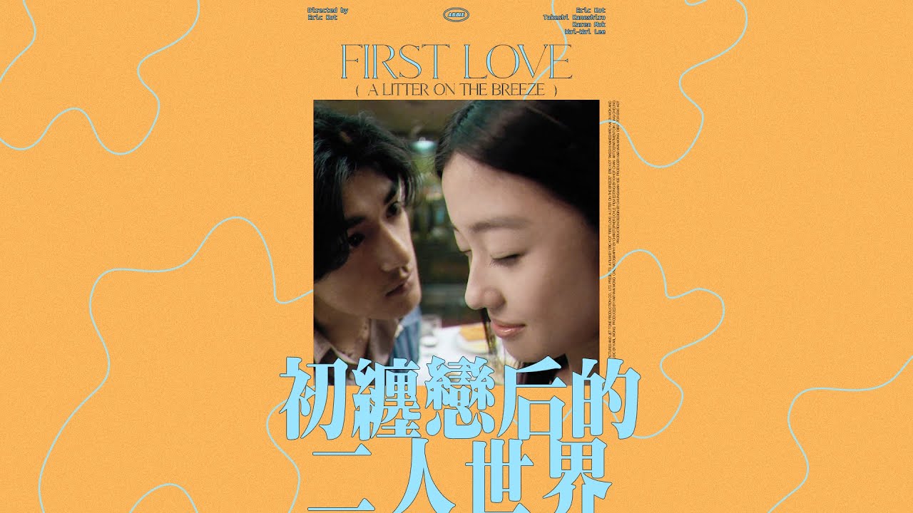 [Motion Poster_무빙포스터] First Love: A Litter On The Breeze; 금성무 金城武 Takeshi Kaneshiro ver.