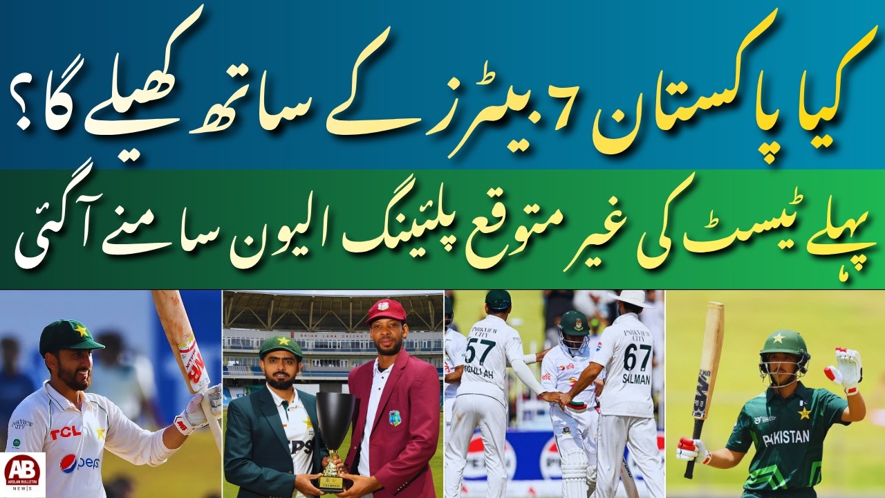 PAK vs WI 1st Test: Pakistan Finalizes Probable Playing XI for Opener | AB Sports