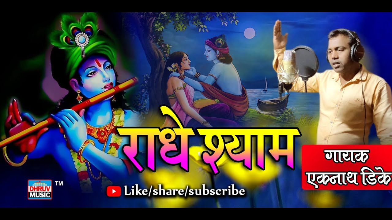Gaulan Radhe Shyam : Eknath Dike