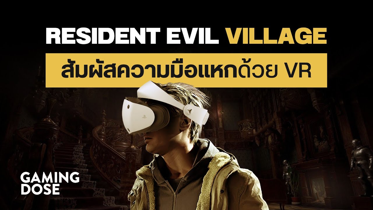 Resident Evil Village สัมผัสความมือแหกด้วย VR