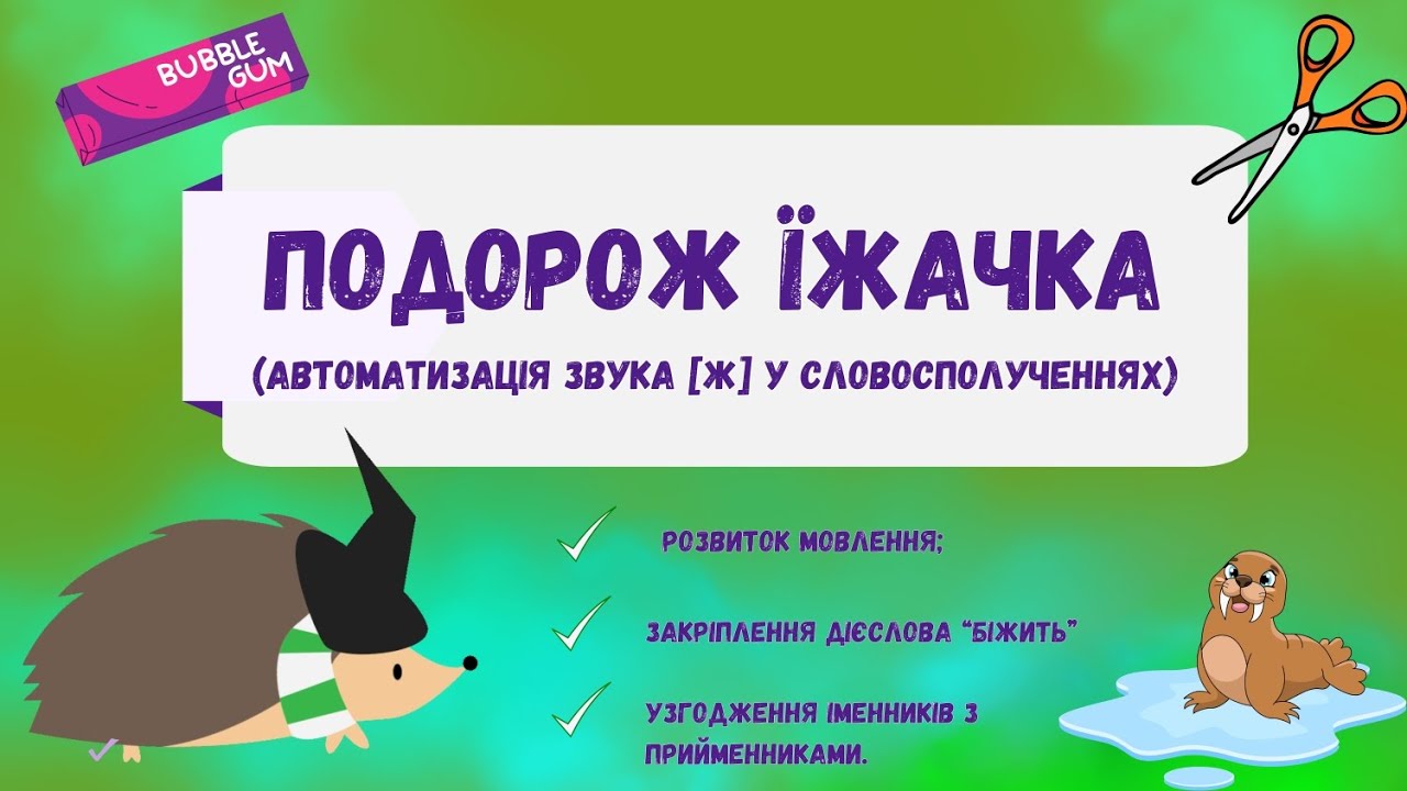 Автоматизація звука [ж] у словосполученнях. Подорож 🦔