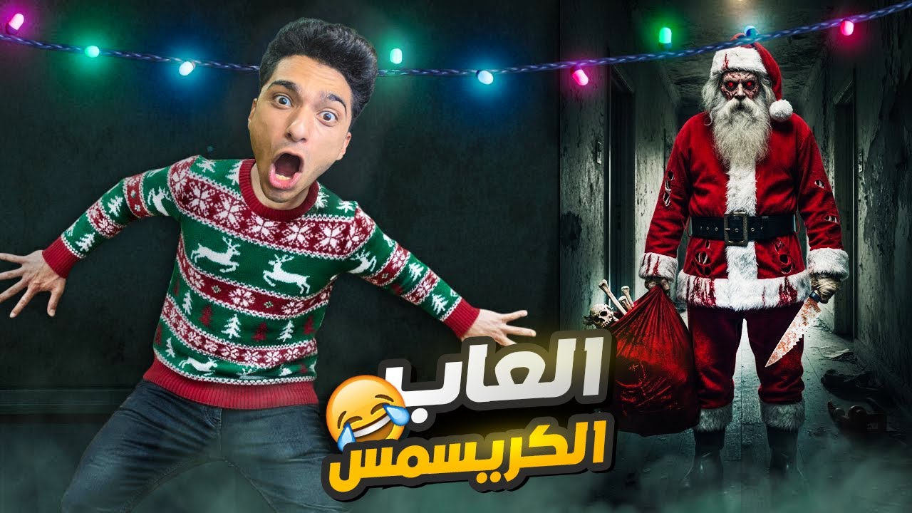 سانتا الشرير واخد توكيل مطارده عبده ماندو😱 | العاب رأس السنه 😂🤪