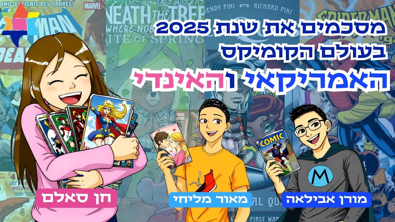 סיכום שנת 2025 מעולם הקומיקס האמריקאי והאינדי!✨